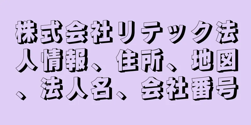 株式会社リテック法人情報、住所、地図、法人名、会社番号