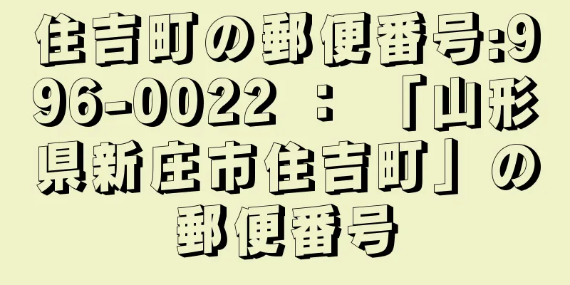 住吉町の郵便番号:996-0022 ： 「山形県新庄市住吉町」の郵便番号