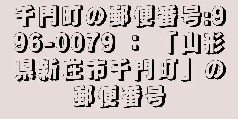 千門町の郵便番号:996-0079 ： 「山形県新庄市千門町」の郵便番号