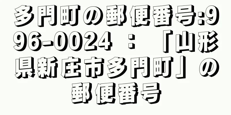 多門町の郵便番号:996-0024 ： 「山形県新庄市多門町」の郵便番号