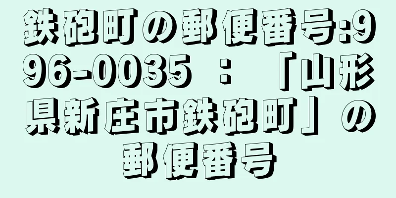 鉄砲町の郵便番号:996-0035 ： 「山形県新庄市鉄砲町」の郵便番号