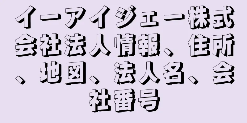 イーアイジェー株式会社法人情報、住所、地図、法人名、会社番号