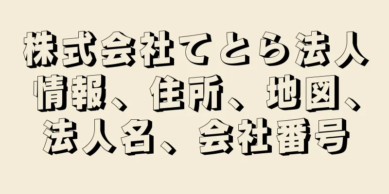 株式会社てとら法人情報、住所、地図、法人名、会社番号