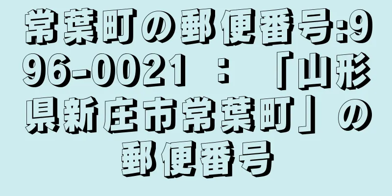 常葉町の郵便番号:996-0021 ： 「山形県新庄市常葉町」の郵便番号