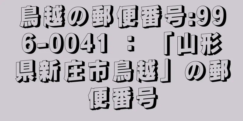 鳥越の郵便番号:996-0041 ： 「山形県新庄市鳥越」の郵便番号