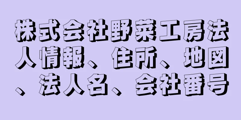 株式会社野菜工房法人情報、住所、地図、法人名、会社番号