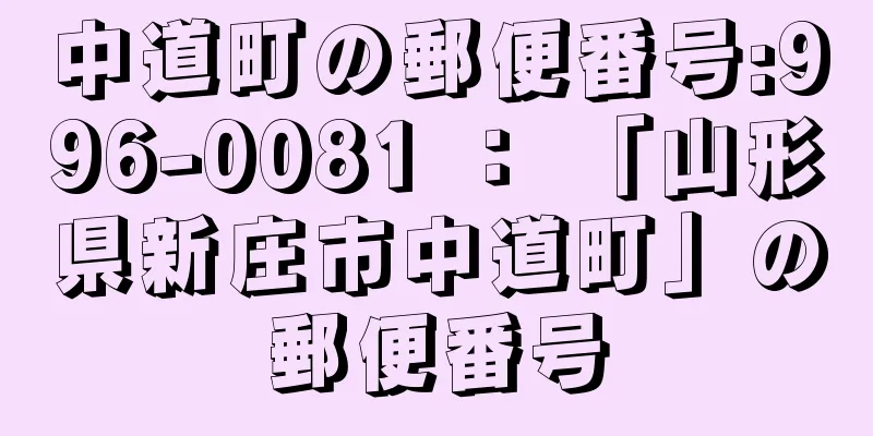 中道町の郵便番号:996-0081 ： 「山形県新庄市中道町」の郵便番号