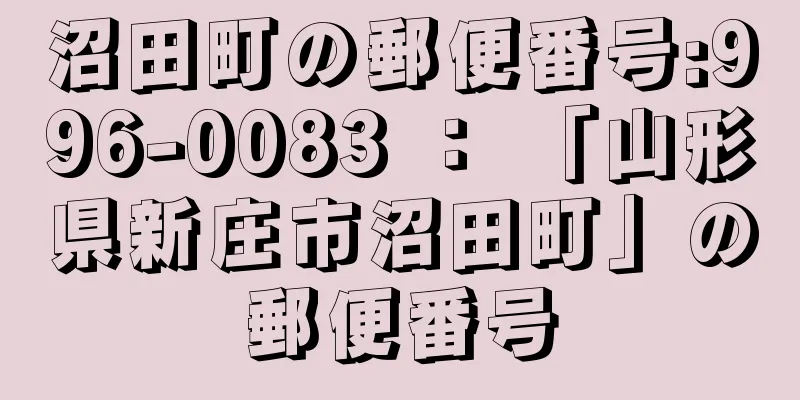 沼田町の郵便番号:996-0083 ： 「山形県新庄市沼田町」の郵便番号