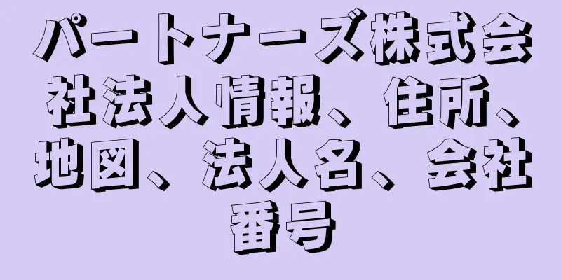 パートナーズ株式会社法人情報、住所、地図、法人名、会社番号