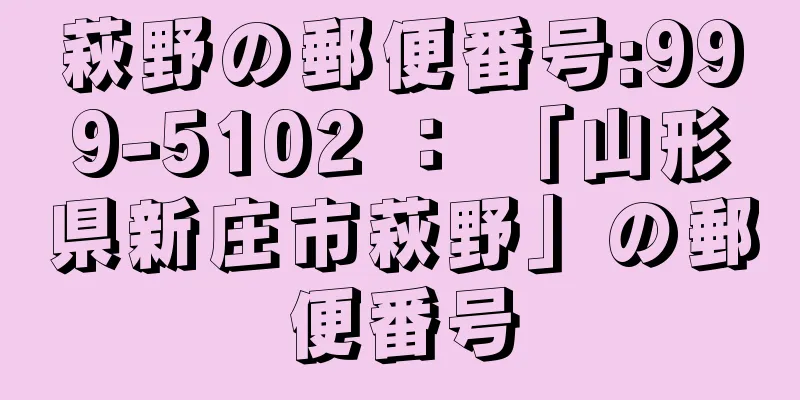 萩野の郵便番号:999-5102 ： 「山形県新庄市萩野」の郵便番号