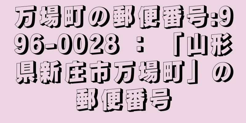 万場町の郵便番号:996-0028 ： 「山形県新庄市万場町」の郵便番号