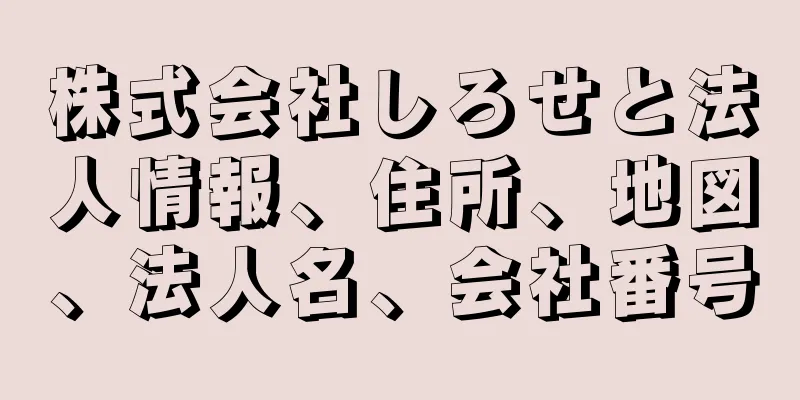 株式会社しろせと法人情報、住所、地図、法人名、会社番号