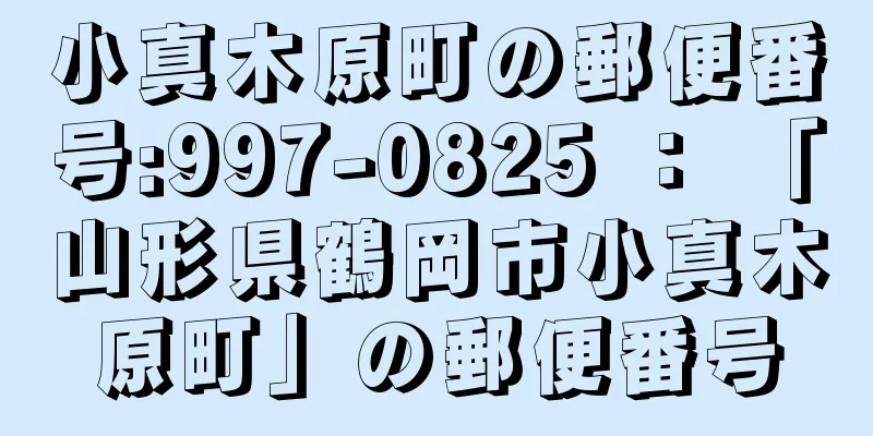 小真木原町の郵便番号:997-0825 ： 「山形県鶴岡市小真木原町」の郵便番号