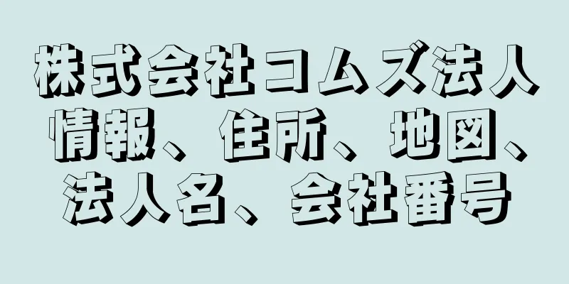 株式会社コムズ法人情報、住所、地図、法人名、会社番号