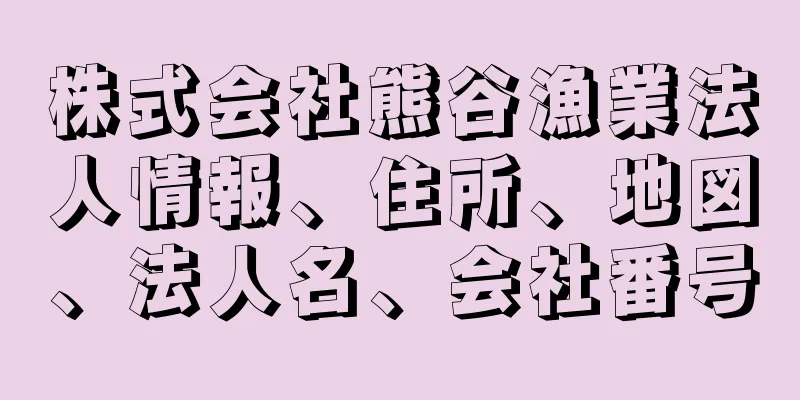 株式会社熊谷漁業法人情報、住所、地図、法人名、会社番号