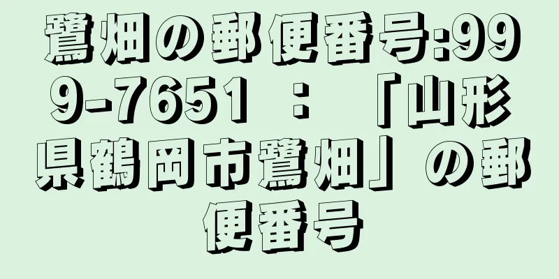 鷺畑の郵便番号:999-7651 ： 「山形県鶴岡市鷺畑」の郵便番号