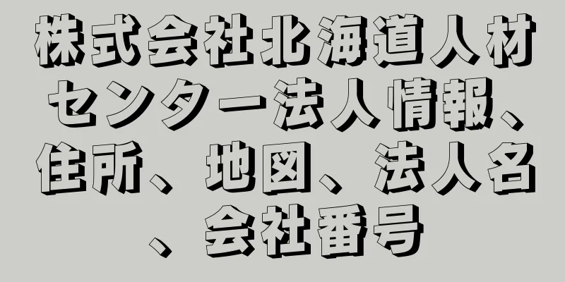 株式会社北海道人材センター法人情報、住所、地図、法人名、会社番号