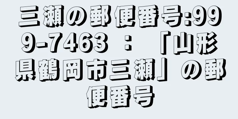 三瀬の郵便番号:999-7463 ： 「山形県鶴岡市三瀬」の郵便番号