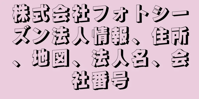 株式会社フォトシーズン法人情報、住所、地図、法人名、会社番号