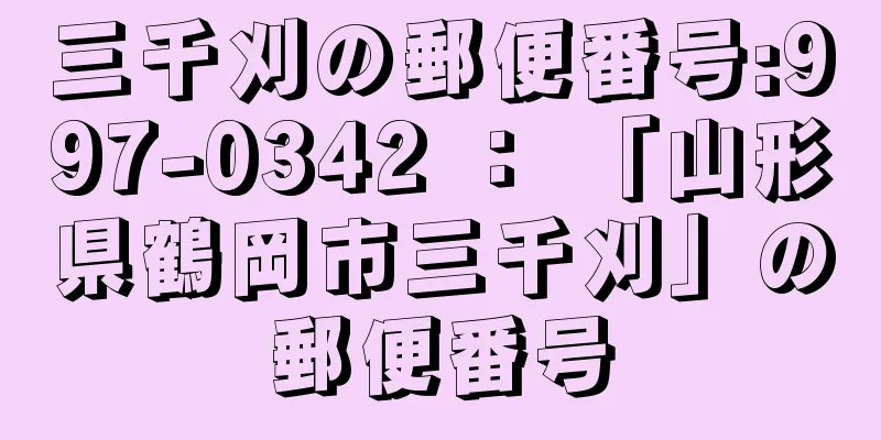 三千刈の郵便番号:997-0342 ： 「山形県鶴岡市三千刈」の郵便番号