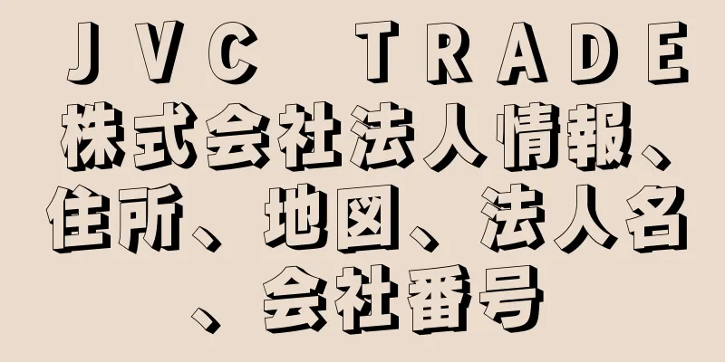 ＪＶＣ　ＴＲＡＤＥ株式会社法人情報、住所、地図、法人名、会社番号