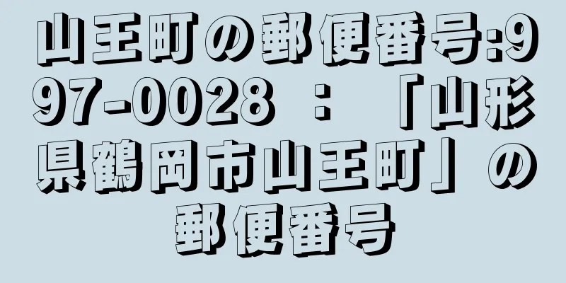 山王町の郵便番号:997-0028 ： 「山形県鶴岡市山王町」の郵便番号