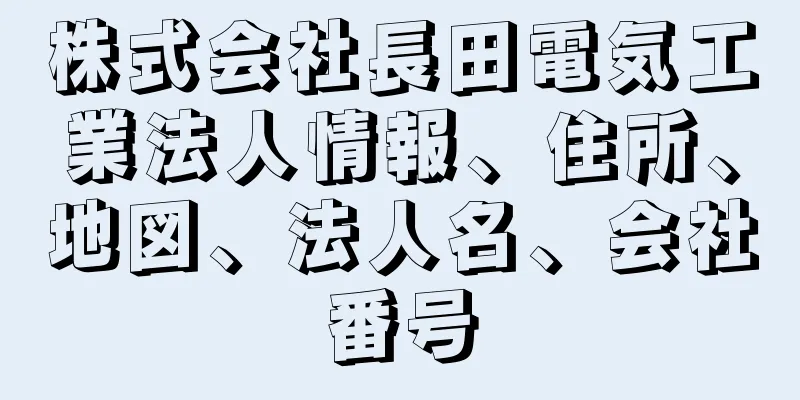 株式会社長田電気工業法人情報、住所、地図、法人名、会社番号