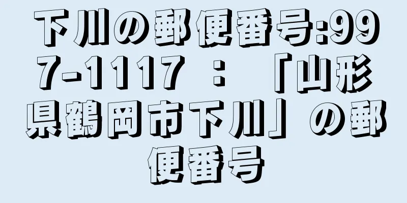 下川の郵便番号:997-1117 ： 「山形県鶴岡市下川」の郵便番号