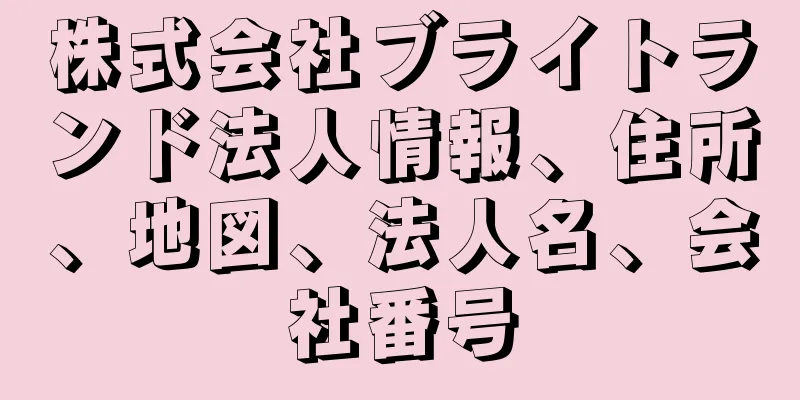 株式会社ブライトランド法人情報、住所、地図、法人名、会社番号