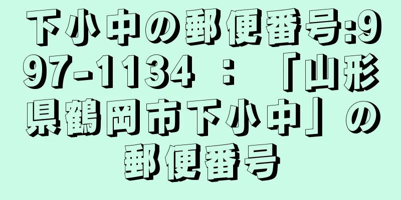 下小中の郵便番号:997-1134 ： 「山形県鶴岡市下小中」の郵便番号