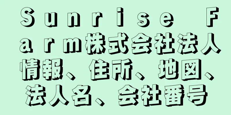 Ｓｕｎｒｉｓｅ　Ｆａｒｍ株式会社法人情報、住所、地図、法人名、会社番号