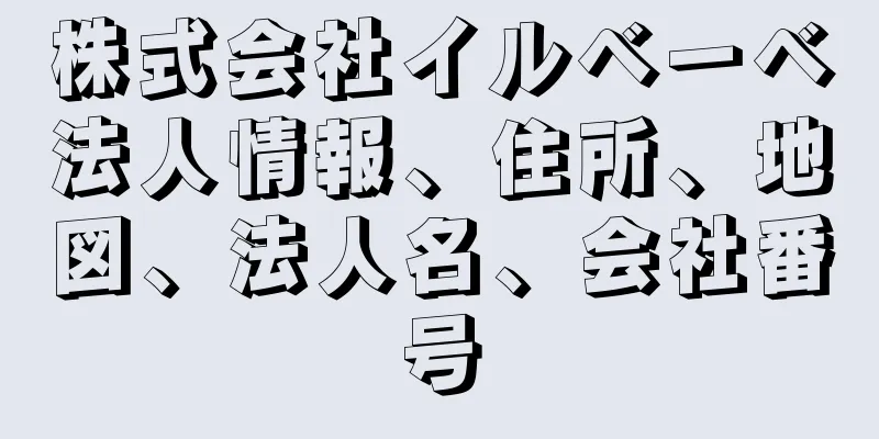 株式会社イルベーベ法人情報、住所、地図、法人名、会社番号