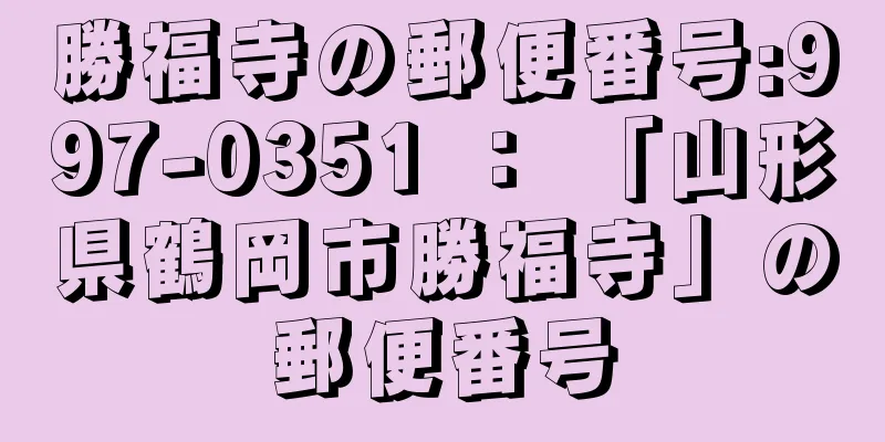 勝福寺の郵便番号:997-0351 ： 「山形県鶴岡市勝福寺」の郵便番号