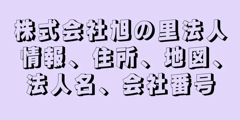 株式会社旭の里法人情報、住所、地図、法人名、会社番号