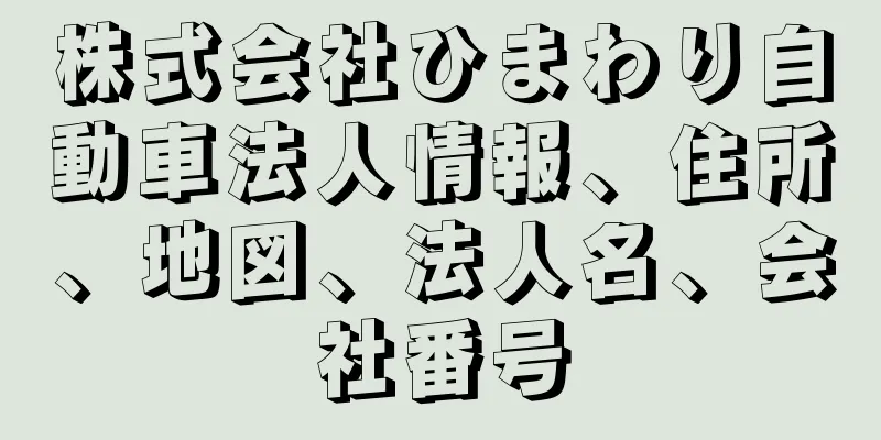 株式会社ひまわり自動車法人情報、住所、地図、法人名、会社番号