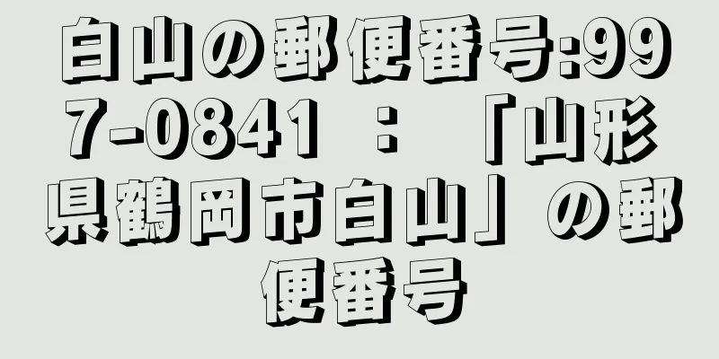 白山の郵便番号:997-0841 ： 「山形県鶴岡市白山」の郵便番号