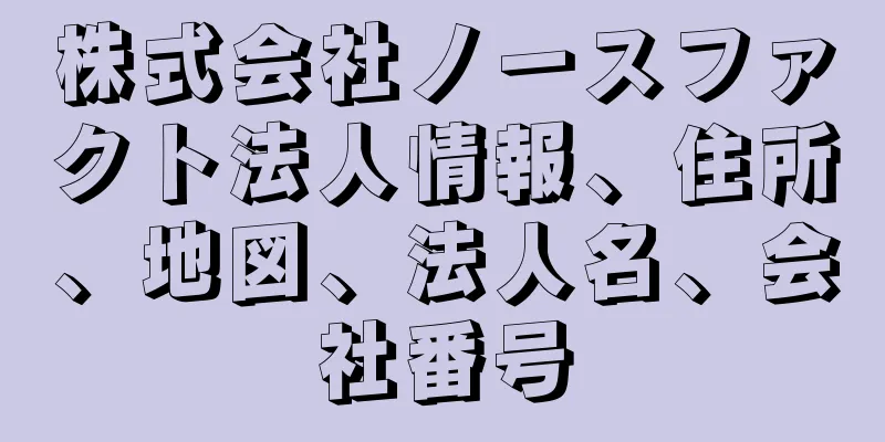 株式会社ノースファクト法人情報、住所、地図、法人名、会社番号