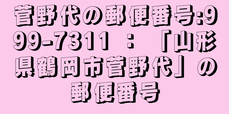 菅野代の郵便番号:999-7311 ： 「山形県鶴岡市菅野代」の郵便番号