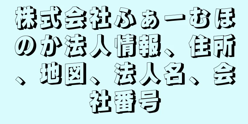 株式会社ふぁーむほのか法人情報、住所、地図、法人名、会社番号