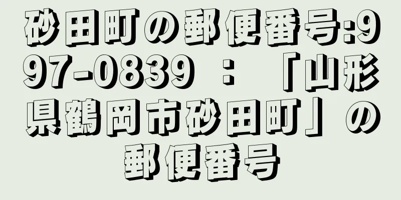 砂田町の郵便番号:997-0839 ： 「山形県鶴岡市砂田町」の郵便番号