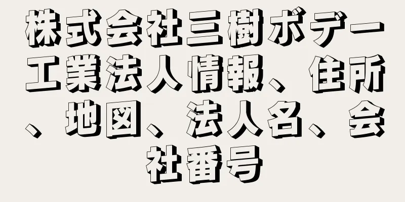 株式会社三樹ボデー工業法人情報、住所、地図、法人名、会社番号