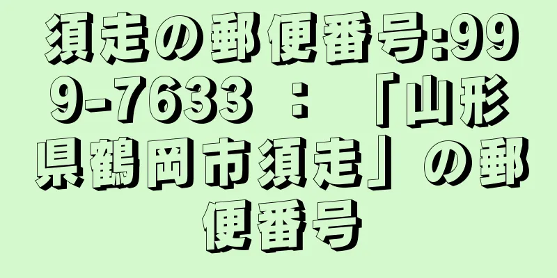 須走の郵便番号:999-7633 ： 「山形県鶴岡市須走」の郵便番号