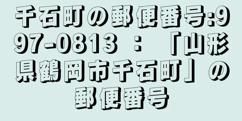 千石町の郵便番号:997-0813 ： 「山形県鶴岡市千石町」の郵便番号