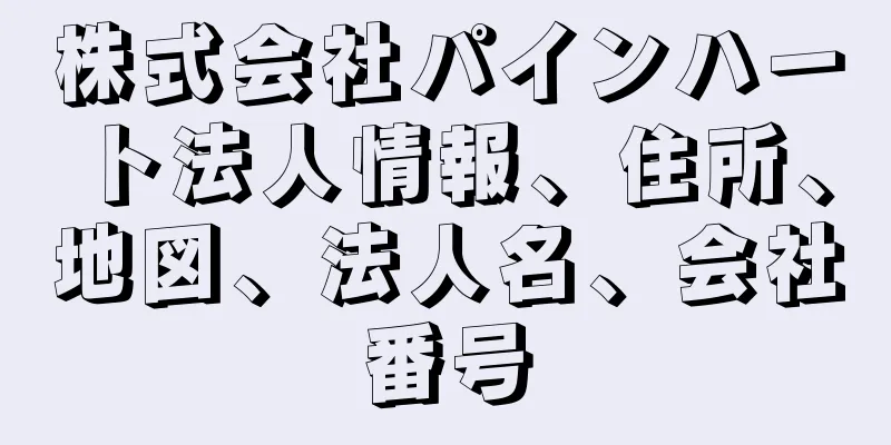 株式会社パインハート法人情報、住所、地図、法人名、会社番号