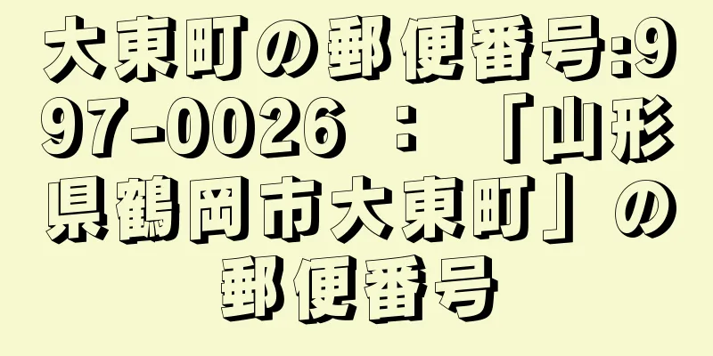 大東町の郵便番号:997-0026 ： 「山形県鶴岡市大東町」の郵便番号