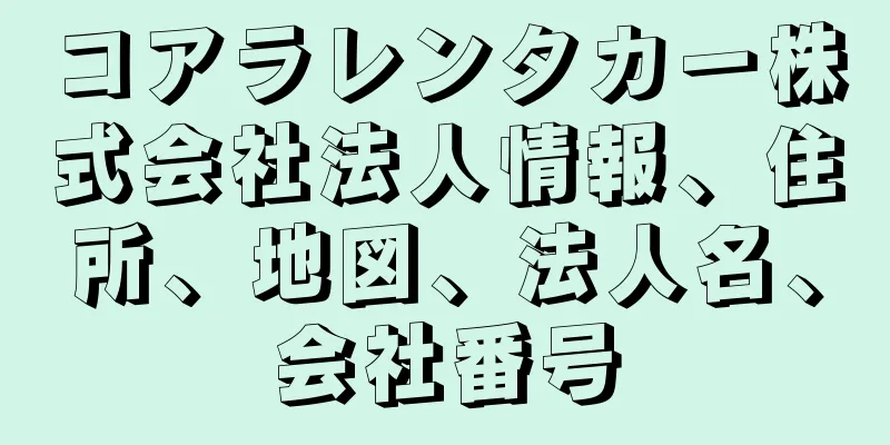 コアラレンタカー株式会社法人情報、住所、地図、法人名、会社番号