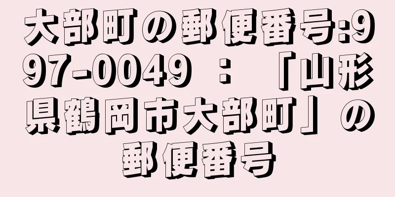 大部町の郵便番号:997-0049 ： 「山形県鶴岡市大部町」の郵便番号