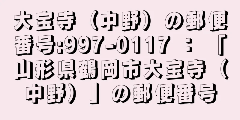 大宝寺（中野）の郵便番号:997-0117 ： 「山形県鶴岡市大宝寺（中野）」の郵便番号