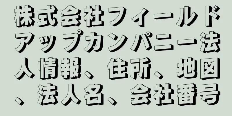 株式会社フィールドアップカンパニー法人情報、住所、地図、法人名、会社番号