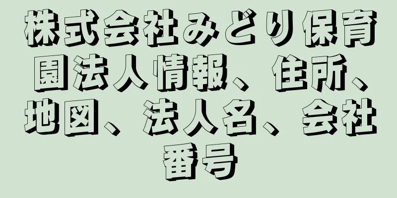 株式会社みどり保育園法人情報、住所、地図、法人名、会社番号